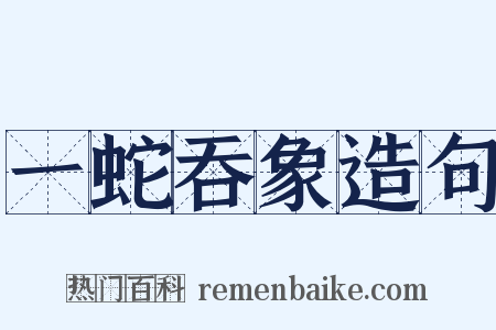 一蛇吞象造句是什么意思的图片